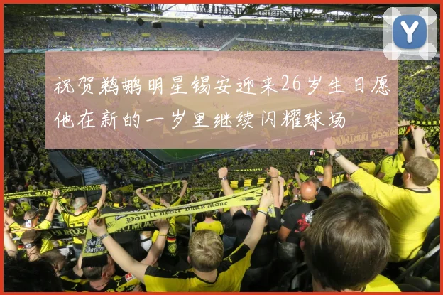 祝贺鹈鹕明星锡安迎来26岁生日愿他在新的一岁里继续闪耀球场