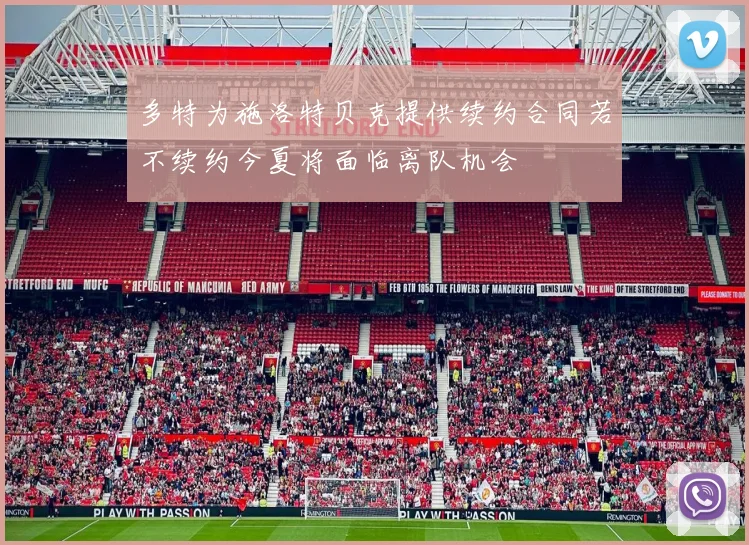 多特为施洛特贝克提供续约合同若不续约今夏将面临离队机会