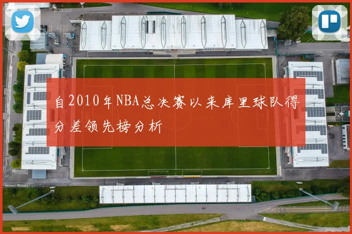 自2010年NBA总决赛以来库里球队得分差领先榜分析