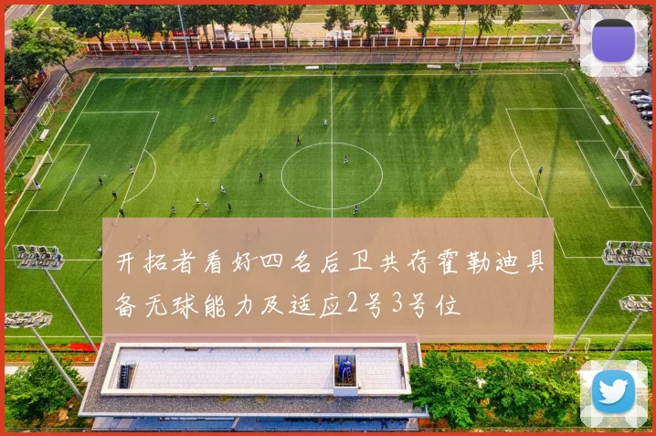 开拓者看好四名后卫共存霍勒迪具备无球能力及适应2号3号位