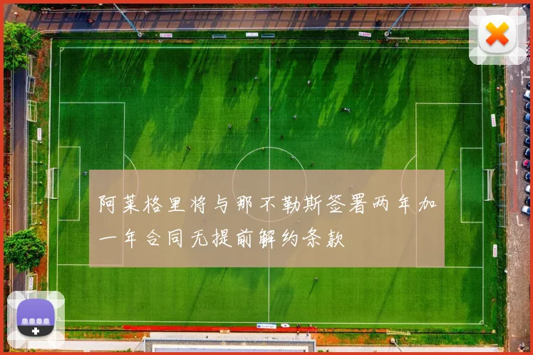 阿莱格里将与那不勒斯签署两年加一年合同无提前解约条款