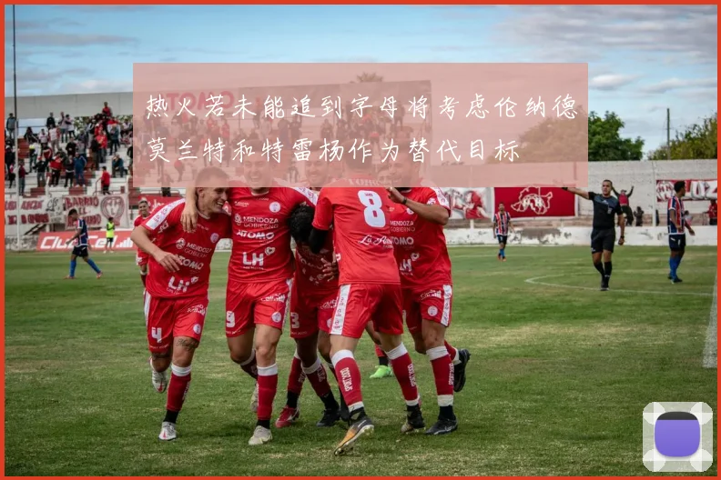 热火若未能追到字母将考虑伦纳德莫兰特和特雷杨作为替代目标