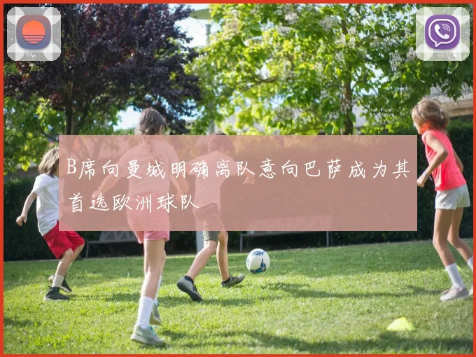 B席向曼城明确离队意向巴萨成为其首选欧洲球队