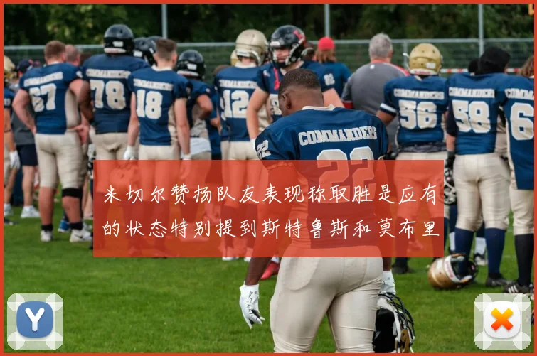 米切尔赞扬队友表现称取胜是应有的状态特别提到斯特鲁斯和莫布里